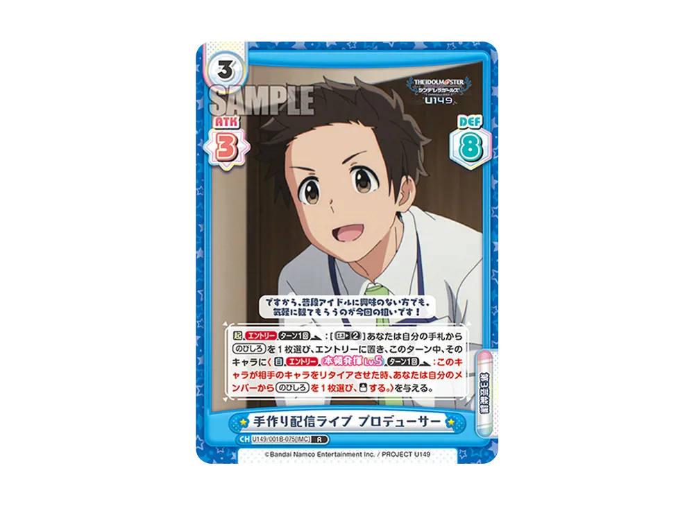 手作り配信ライブ プロデューサー R [U149/001B-075[IMC]](ブースターパック「TVアニメ アイドルマスター シンデレラガールズ U149」)